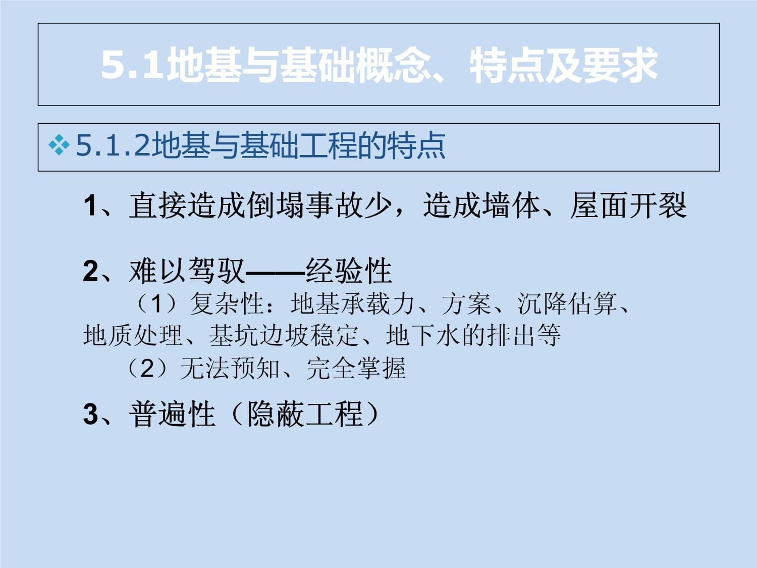 土木工程质量缺陷事故分析及处理第5章-地基与基础课件