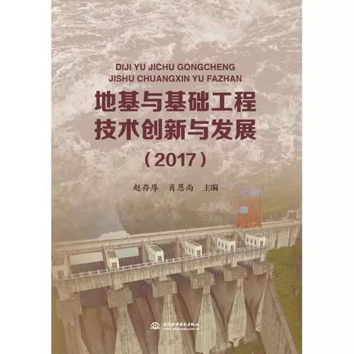 正版包邮-地基与基础工程技术创新与发展