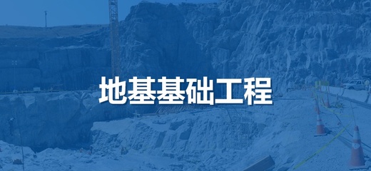 地基基础工程资质