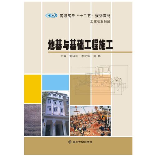 地基与基础工程施工 南京大学出版社 刘福臣李纪彩周鹏 编 书籍