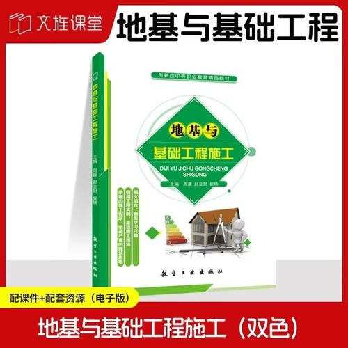 文旌课堂地基与基础工程施工 周康 航空工业出版社 地基与基础工程