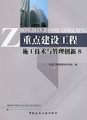 重点建设工程施工技术与管理创新 8 地基与基础工程