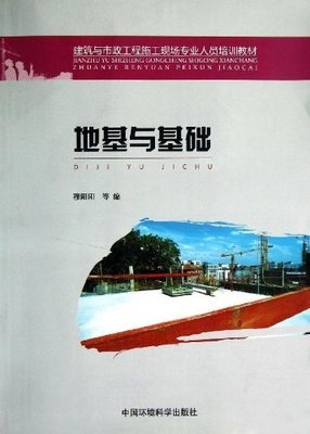 地基与基础(建筑与市政工程施工现场专业人员培训教材):亚马逊:图书