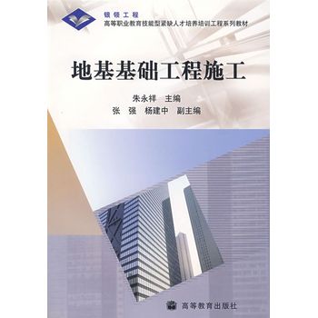 地基基础工程施工 朱永祥 编 高等教育出版社【售后无忧】