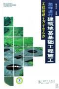 怎样进行建筑地基基础工程施工/工程建设十万个怎么办-张小川-建筑科学 | 微博-随时随地分享身边的新鲜事儿